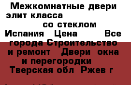 Межкомнатные двери элит класса Luvipol Luvistyl 737 (со стеклом) Испания › Цена ­ 80 - Все города Строительство и ремонт » Двери, окна и перегородки   . Тверская обл.,Ржев г.